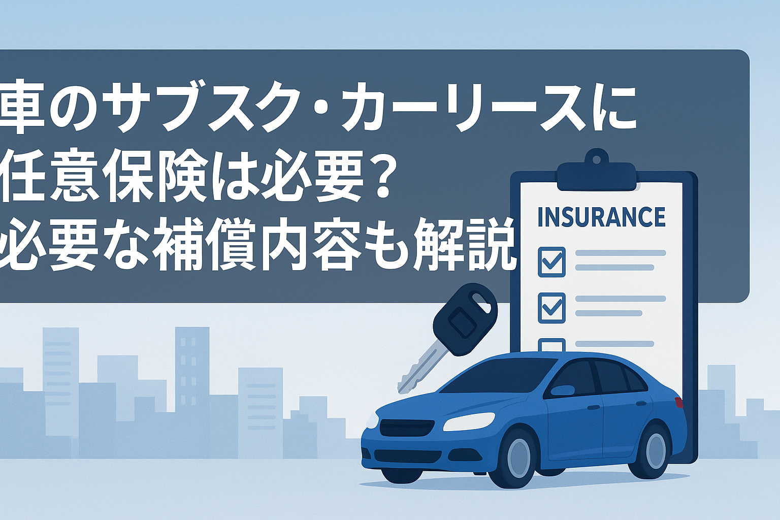 車のサブスク・カーリースに任意保険は必要？必要な補償内容も解説の画像
